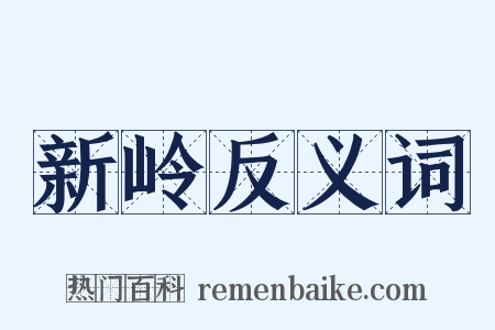 新岭反义词是什么意思的图片